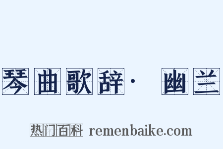 琴曲歌辞·幽兰是什么意思的图片